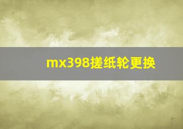 mx398搓纸轮更换