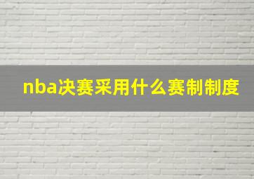 nba决赛采用什么赛制制度