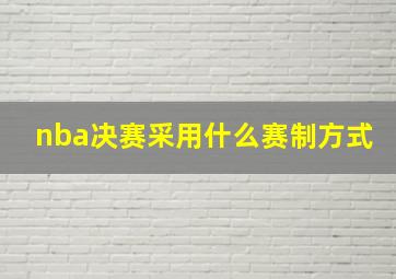 nba决赛采用什么赛制方式