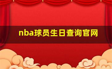 nba球员生日查询官网