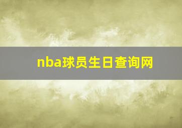 nba球员生日查询网