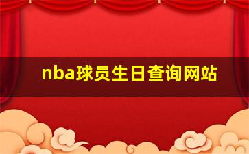 nba球员生日查询网站