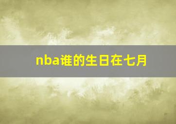 nba谁的生日在七月