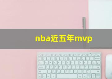 nba近五年mvp