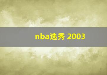 nba选秀 2003