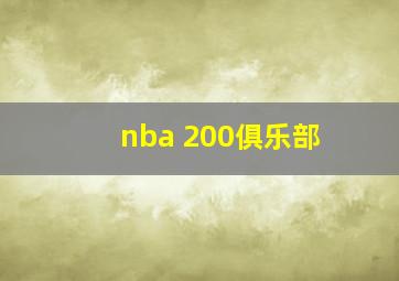 nba 200俱乐部