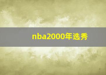 nba2000年选秀