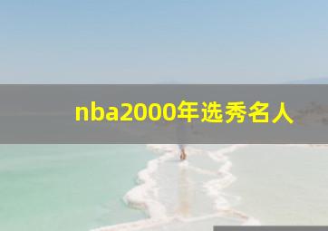 nba2000年选秀名人