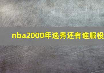 nba2000年选秀还有谁服役