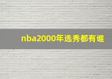 nba2000年选秀都有谁