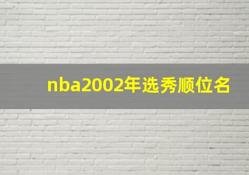 nba2002年选秀顺位名