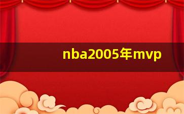 nba2005年mvp