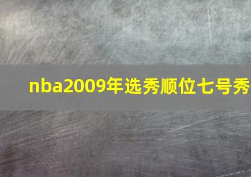 nba2009年选秀顺位七号秀