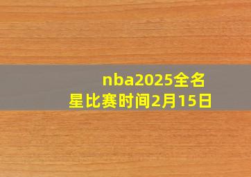 nba2025全名星比赛时间2月15日