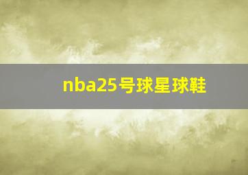 nba25号球星球鞋