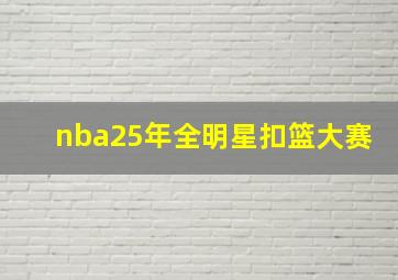 nba25年全明星扣篮大赛