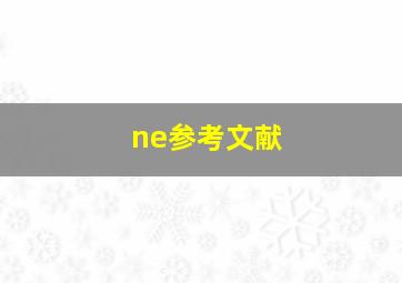 ne参考文献