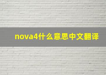 nova4什么意思中文翻译