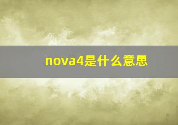 nova4是什么意思