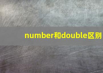 number和double区别