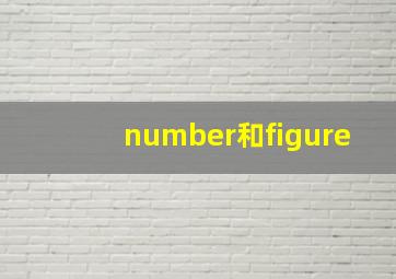 number和figure