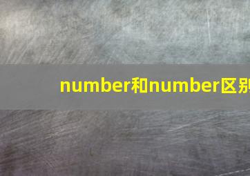 number和number区别