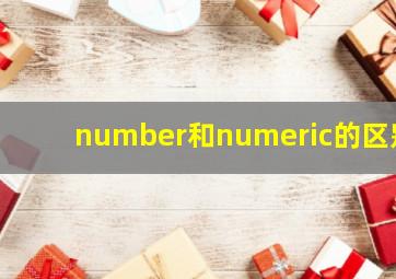 number和numeric的区别