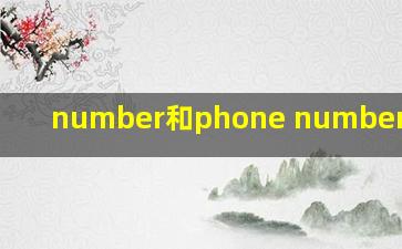 number和phone number的区别