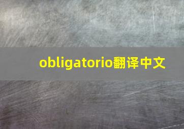 obligatorio翻译中文