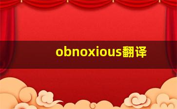 obnoxious翻译