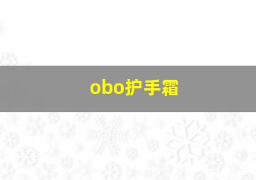 obo护手霜