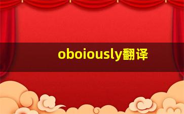 oboiously翻译