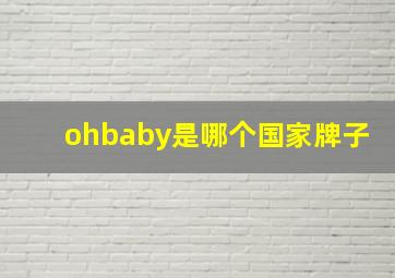 ohbaby是哪个国家牌子