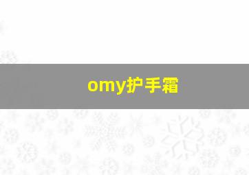 omy护手霜