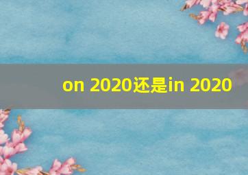 on 2020还是in 2020