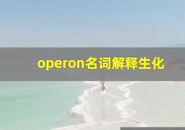 operon名词解释生化