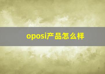 oposi产品怎么样