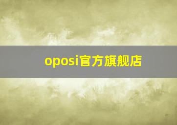 oposi官方旗舰店