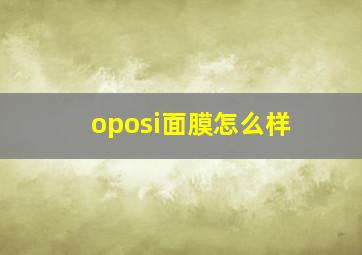 oposi面膜怎么样