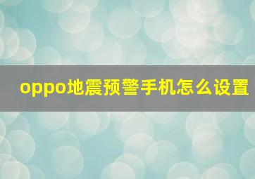 oppo地震预警手机怎么设置