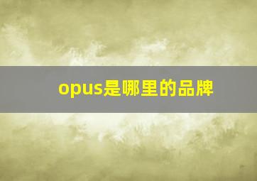 opus是哪里的品牌