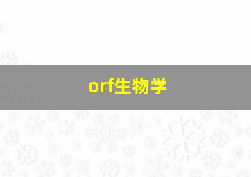 orf生物学