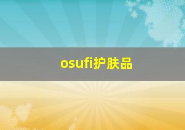 osufi护肤品