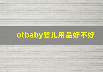 otbaby婴儿用品好不好