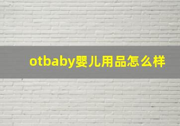 otbaby婴儿用品怎么样