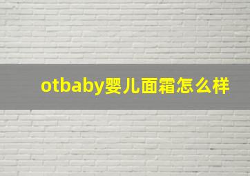 otbaby婴儿面霜怎么样