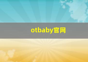 otbaby官网