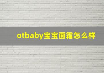 otbaby宝宝面霜怎么样