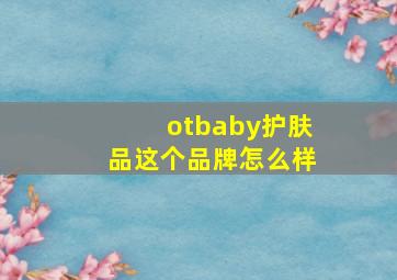 otbaby护肤品这个品牌怎么样