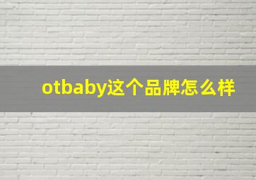 otbaby这个品牌怎么样